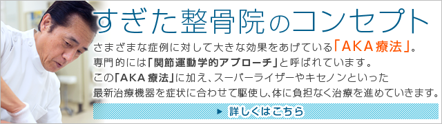 すぎた整骨院のコンセプト