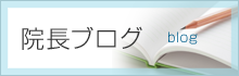 院長ブログ