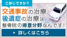 ご存じですか？交通事故の治療・後遺症の治療は整骨院の得意分野なんです！